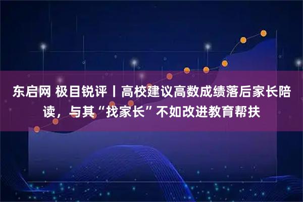东启网 极目锐评丨高校建议高数成绩落后家长陪读，与其“找家长”不如改进教育帮扶