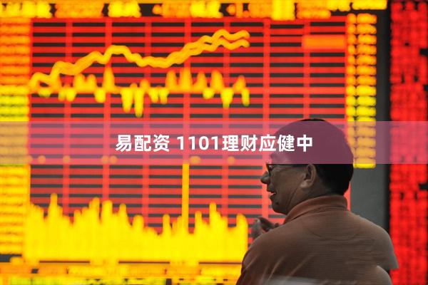 易配资 1101理财应健中